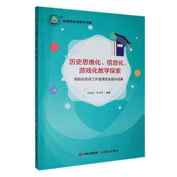 正版包邮 历史思维化、信息化、游戏化教学探索:郑耿标名师工作室课改实践与成果 郑耿标，罗秀萍编著 9787514397932 现代出版社