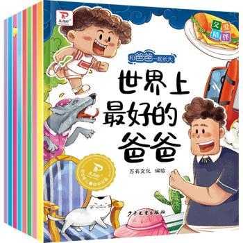 和爸爸一起长大绘本（全8册） 3-6岁 知识启蒙 精美插图 经典案例 成长故事 情感培养 家庭教育9787558916564