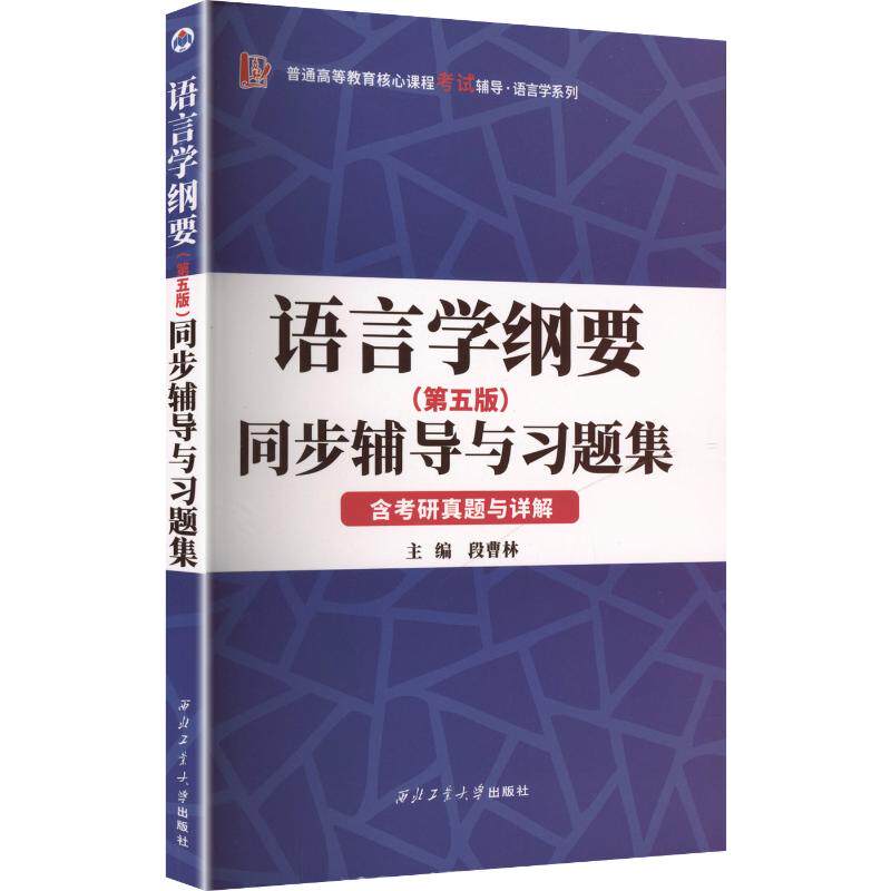 叶蜚声语言学纲要(第五版)同步辅导与习题集(第5版含考研真题与详解) 考点解析 真题详解 考研9787561267745