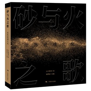 丝路玻璃文化 砂与火之歌 编者 喻燕姣 广西美术 正版 9787549427376 包邮