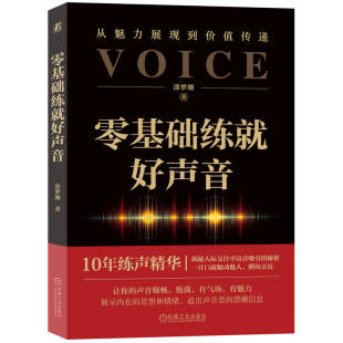 包邮 机械工业出版 零基础练就好声音 9787111744863 社 涂梦珊著 正版