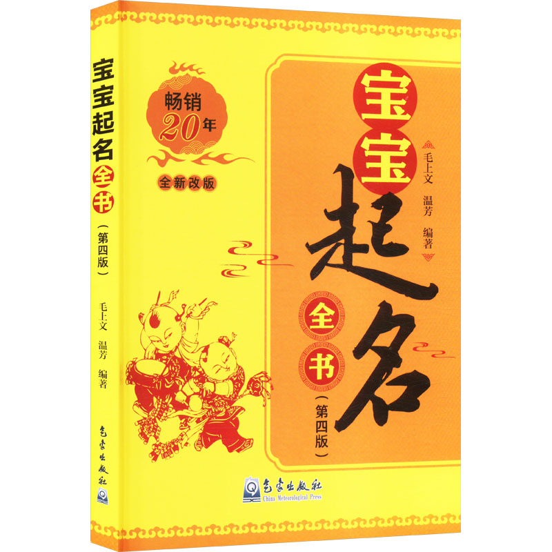正版包邮 宝宝起名全书(第四版) 毛上文,温芳 编 9787502983727 气象出版社