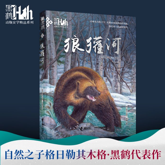 正版包邮 狼獾河 格日勒其木格·黑鹤 9787544844017 接力出版社
