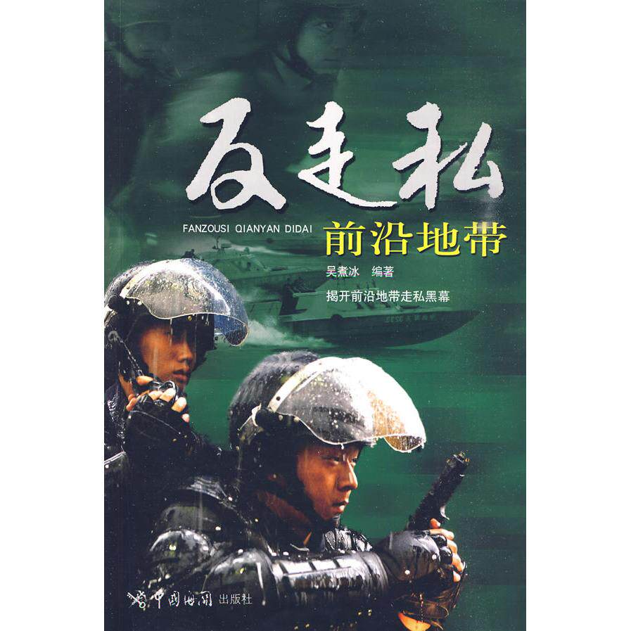 反走私前沿地带 反走私前沿地带 真实案例解析 海关执法纪实 走私犯罪揭秘 法律视角解读 经济犯罪剖析 9787801655813