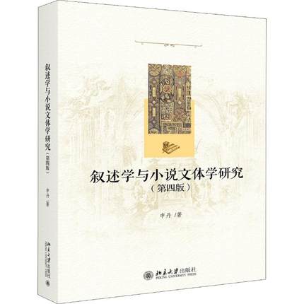 正版新书 叙述学与小说文体学研究(第4版) 申丹 9787301293652 北京大学出版社