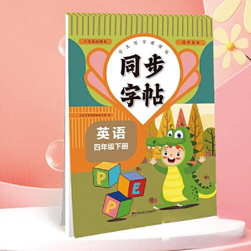 正版包邮 同步字帖四年级英语下册每日一练人教版英语单词课课练专用字母描红临摹练习字帖抄写本描红临摹控笔训练 卓勇利