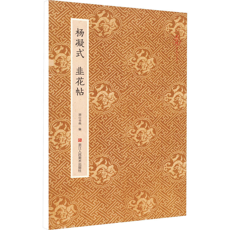 杨凝式韭花帖 书法入门 经典字帖 笔法解析 高清临摹 结构分析 临帖技巧 书法教程 大师作品 艺术鉴赏 经典碑帖9787534099366