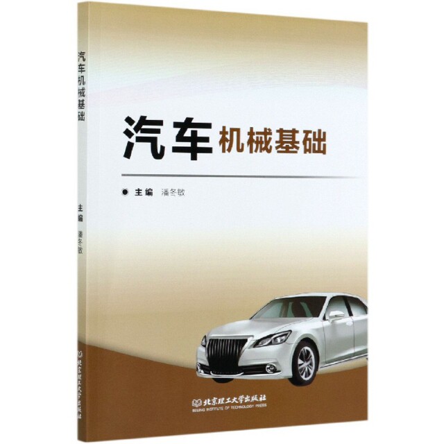 汽车机械基础 汽车机械基础 汽修入门教材 系统知识讲解 图解结构原理 实操案例分析 职业技能提升 汽车构造详解 9787568290029