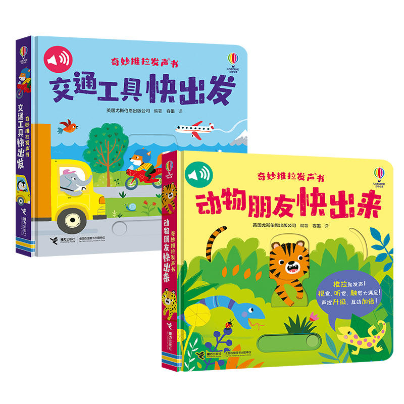 动物朋友快出来交通工具快出发 子读 动物认知 交通工具 全彩插图 经典案例 提升认知 趣味科普9787544881548