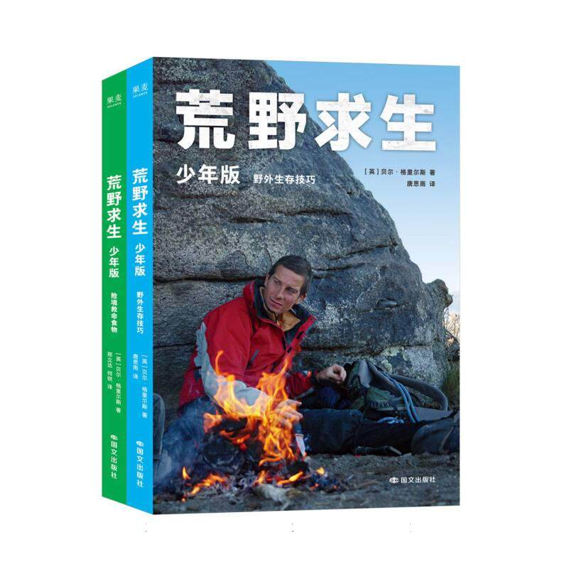 正版包邮 荒野求生:少年版 (英)贝尔&middot;格里尔斯|译者:邢立达//何锐//唐思雨 9787512522442 国文