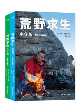 正版包邮 荒野求生:少年版 (英)贝尔·格里尔斯|译者:邢立达//何锐//唐思雨 9787512522442 国文