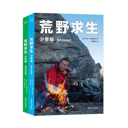 正版包邮 荒野求生:少年版 (英)贝尔·格里尔斯|译者:邢立达//何锐//唐思雨 9787512522442 国文