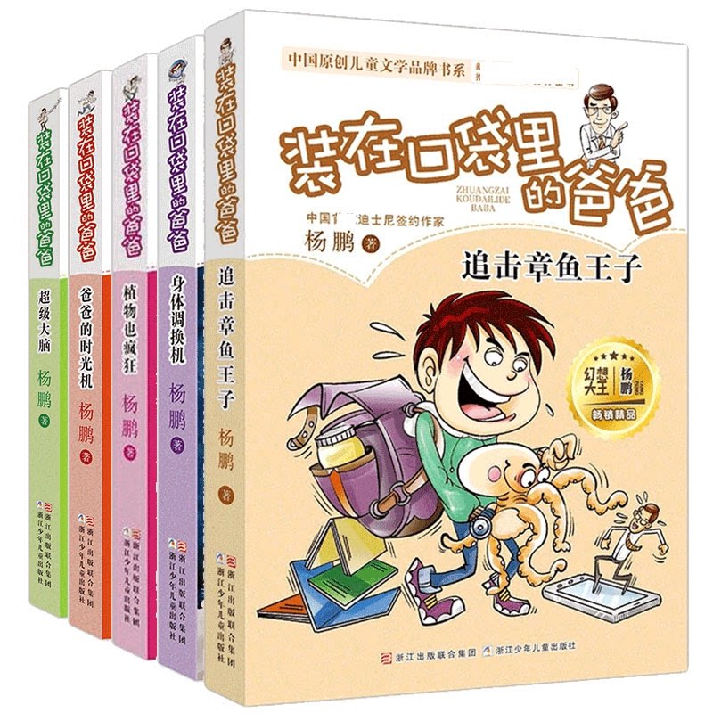 6-10共5册 口袋爸爸系列 6-10册套装 儿童文学 奇幻冒险 杨鹏作品 子读 睡前故事 成长启蒙 9787559705129