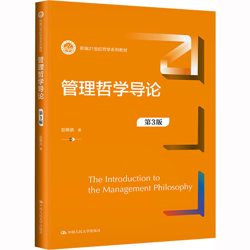 管理哲学导论(第3版)(新编21世纪哲学系列教材) 新编教材 管理哲学入门 哲学导论经典 系统知识全面9787300314662