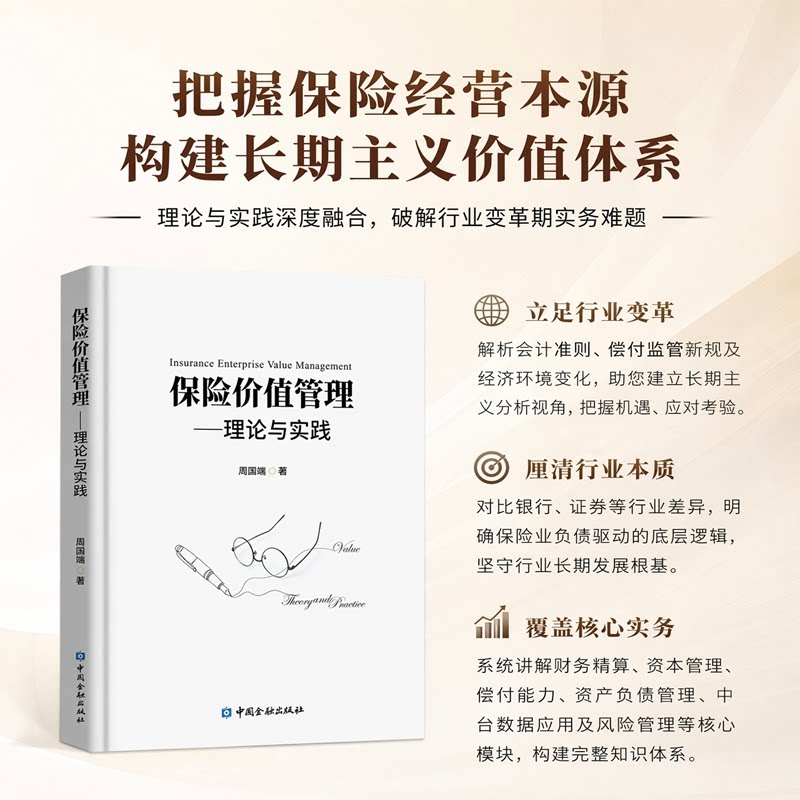 正版包邮 保险价值管理 周国端著 9787522032375 中国金融出版社