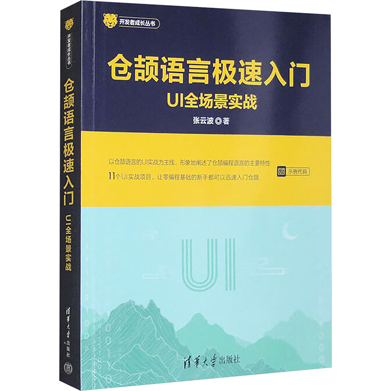 仓颉语言极速入门 UI全场景实战 仓颉入门 极速学UI 全场景设计 零基础实战 案例解析 核心技巧 实战指南 设计思维 9787302628842