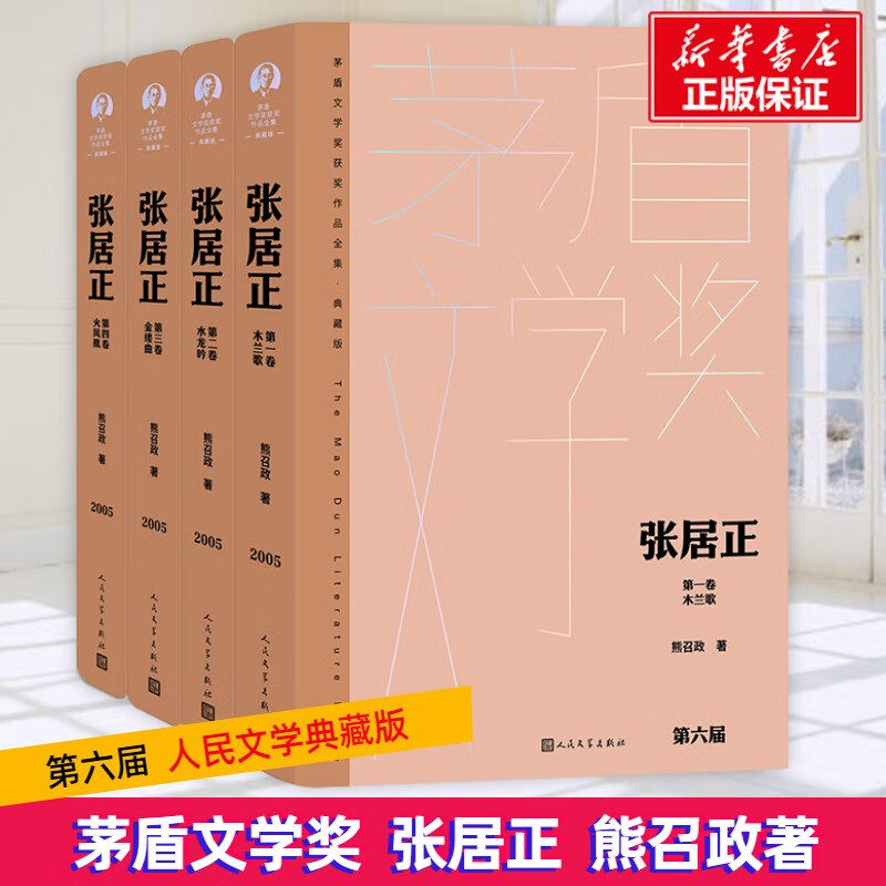 张居正 经典文学 权谋博弈 历史解读 人物分析 明朝历史 政治谋略 历史 深刻剖析 传世佳作 经典名著 历史文化9787020176809