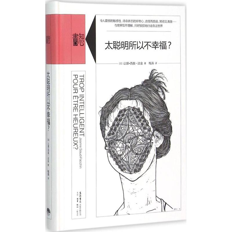 正版包邮 太聪明所以不幸福? (法)让娜·西奥-法金(Jeanne Siaud-Facchin) 著;梅涛 译 著 9787807681199 生活书店
