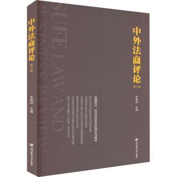 正版包邮 中外商评::第三卷: 朱晓喆主编 9787564241421 上海财经大学出版社