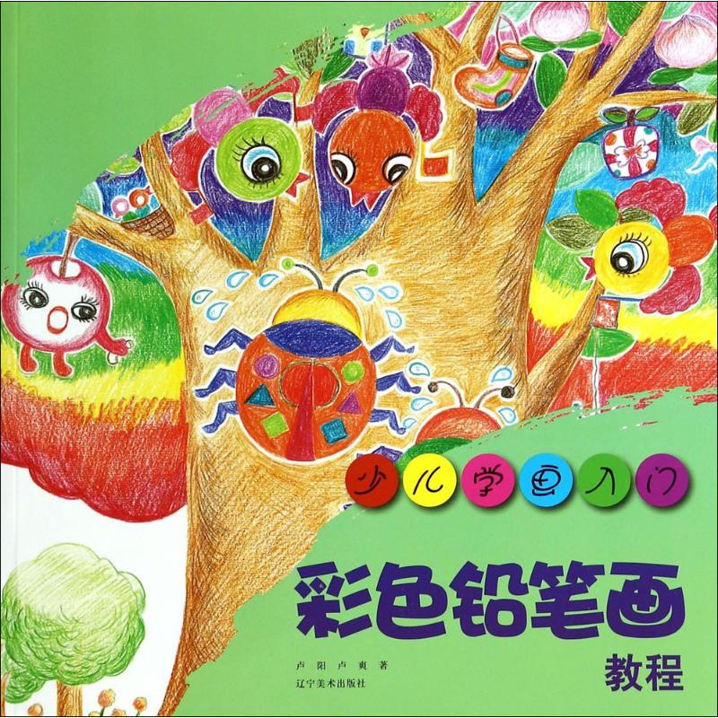 彩色铅笔画教程 新手必学 技法详解 色彩搭配 步骤清晰 全彩插图 创意设计 艺术启蒙 审美提升9787531459514