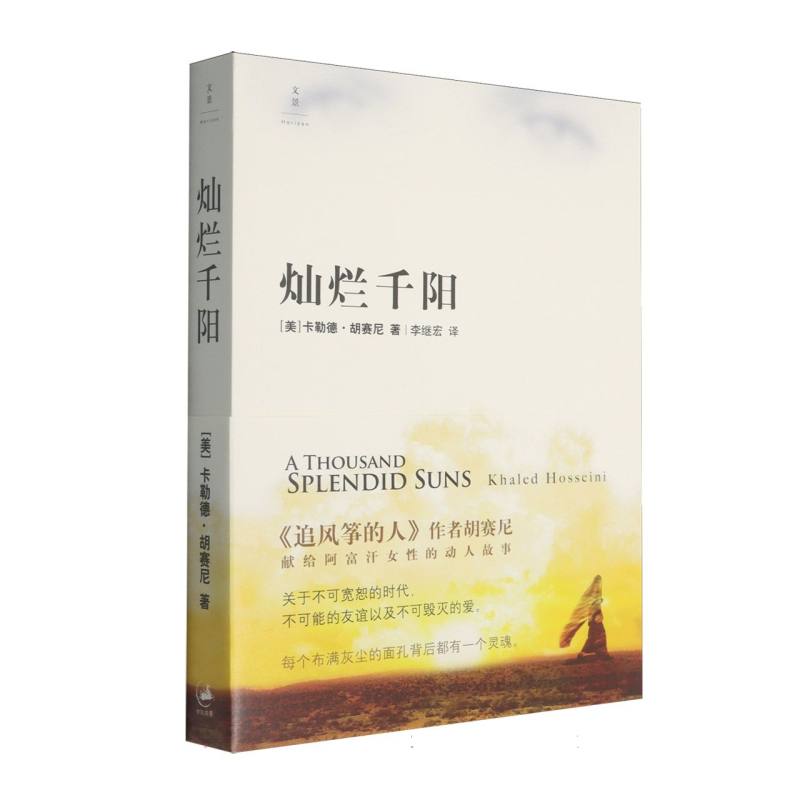 正版包邮 灿烂千阳 (美)卡勒德·胡赛尼|译者:李继宏 9787208072107 上海人民