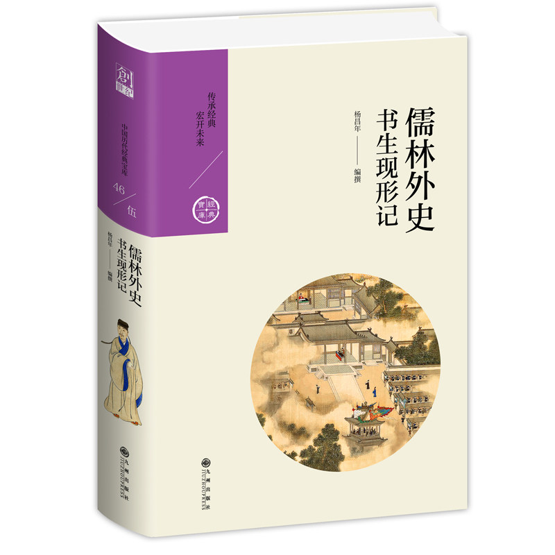 正版包邮 儒林外史 书生现形记 杨昌年 9787510878091 九州出版社