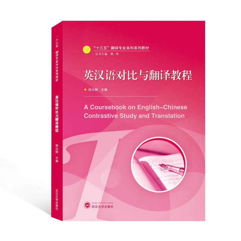 英汉语对比与翻译教程 英汉对比分析 翻译技巧详解 实用翻译教程 双语能力提升 语法差异解析 翻译实例丰富 9787307221543