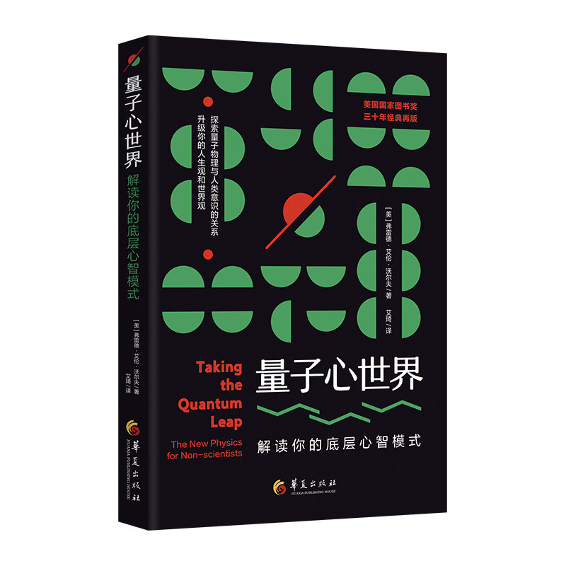 正版包邮 量子心世界 解读你的底层心智模式 [美] 弗雷 德·艾伦·沃尔夫 (Fred Alan Wolf) 著 9787522203393 华夏出版社
