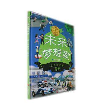 未来梦想家:正义守护者 小学生职业启蒙书 6-12岁课外读物 精美插图 作者 9787551447867