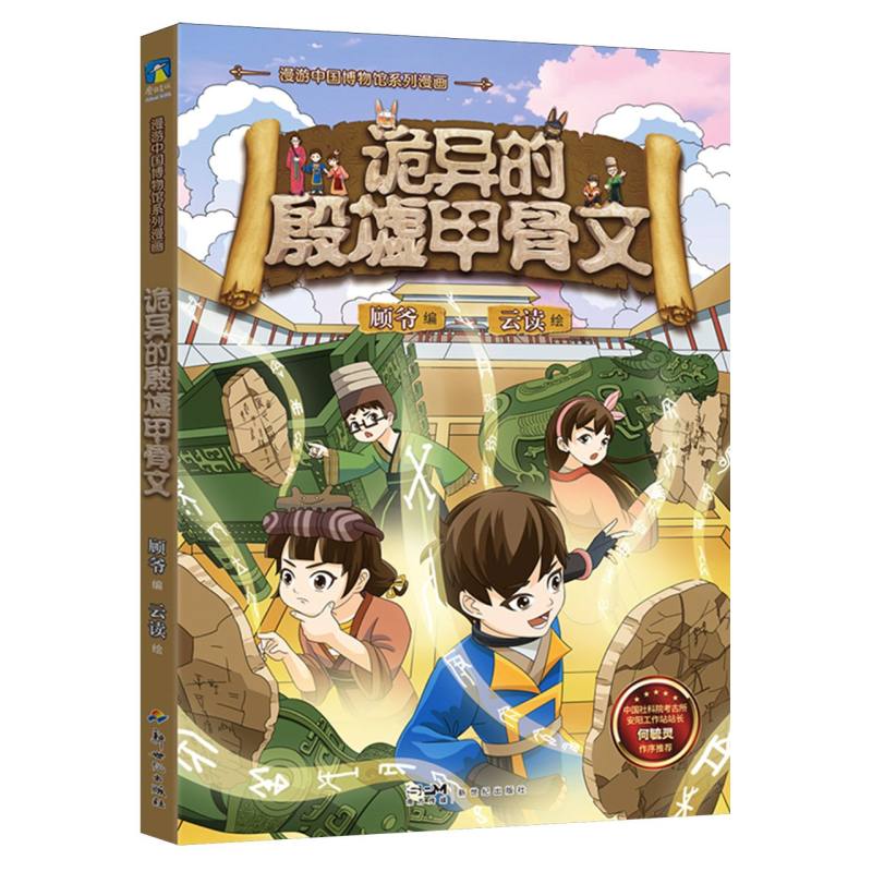 正版包邮 诡异的殷墟甲骨文 顾爷编 9787558344107 新世纪出版社