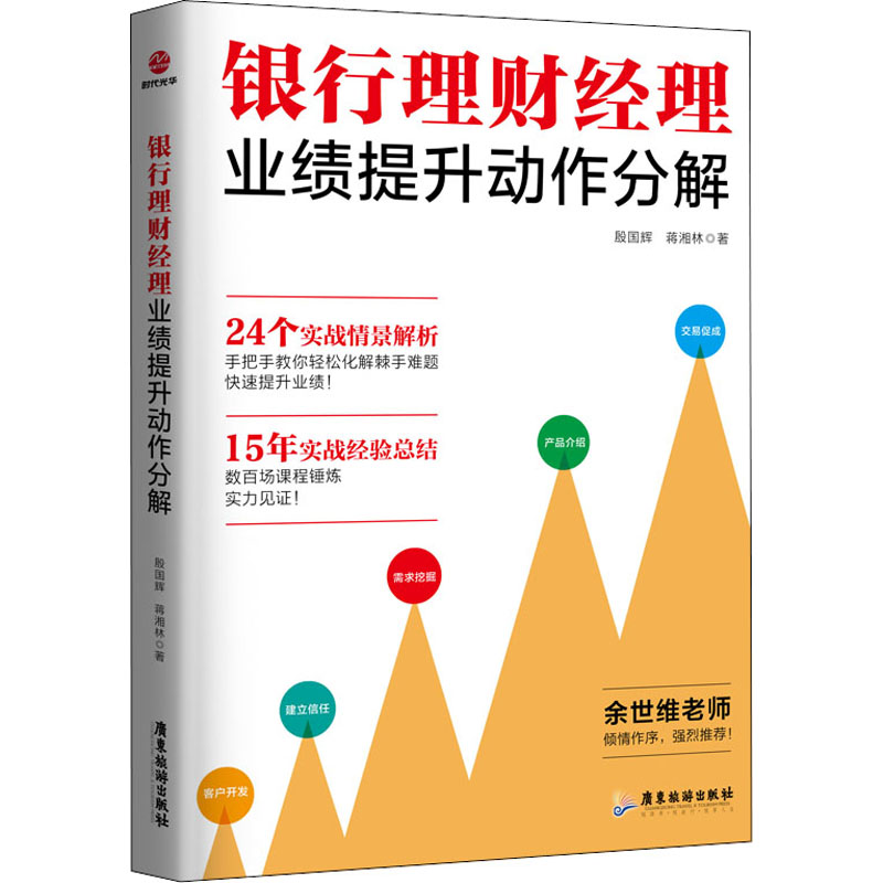 正版包邮 银行理财经理业绩提升动作分解 殷国辉,蒋湘林 9787557025816 广东旅游出版社