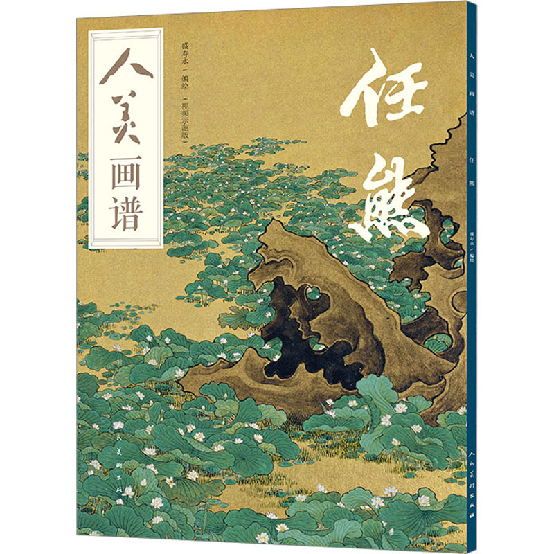 正版包邮 人美画谱 任熊 盛寿永 9787102091495 人民美术出版社