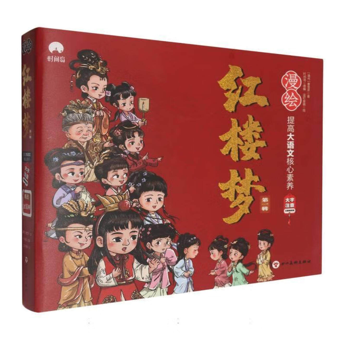 正版包邮 漫绘红楼梦(辑)(全10册) 曹雪芹著  时间岛改编蓝灯童画绘 著 9787574006959 四川美术出版社有限公司