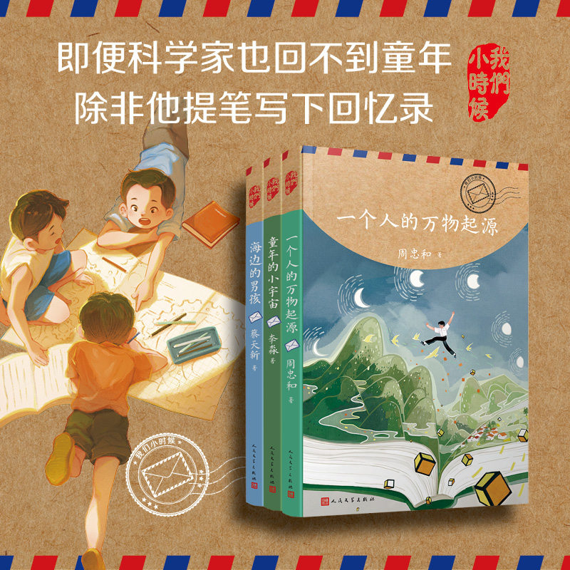 正版包邮 套装共3册科学家写给孩子的童年回忆我们小时候一个人的物种起源海边的男孩童年的小宇宙 周忠和 李淼 蔡天新