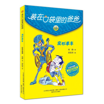 变形单车 变形单车故事书 儿童冒险读物 亲子阅读书籍 创意变形玩法 自行车科普 趣味互动绘本 成长故事书 9787531360445
