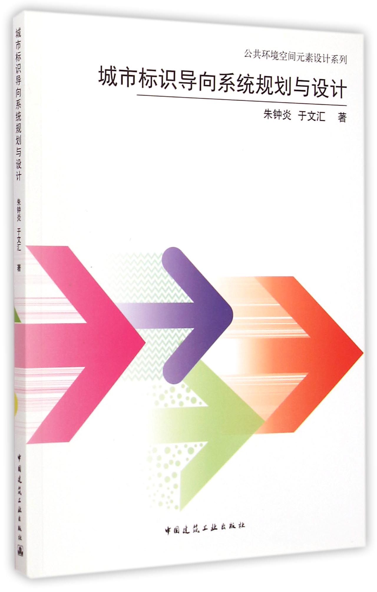 正版新书 城市标识导向系统规划与设计/公共环境空间元素设计系列 朱钟炎//于文汇 9787112171613 中国建筑工业