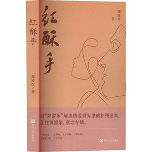 正版包邮 红酥手 郑凌红著 9787531368441 春风文艺出版社
