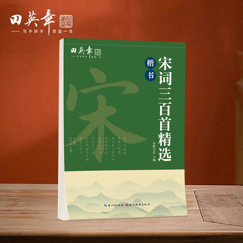 田英章宋词三百首 (楷书) (楷书) 零基础入门 学生适用 成人练习 职场 书法爱好者 文化传承9787571215750