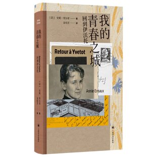 金桔芳 上海译文 青春之城 责编 黄雅琴 安妮·埃尔诺 我 法 9787532793907 正版 译者 包邮