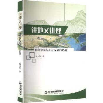 正版包邮 讲地又讲理:问题意识与心灵深处的热爱 钱大伟著 9787524107774 中国书籍出版社