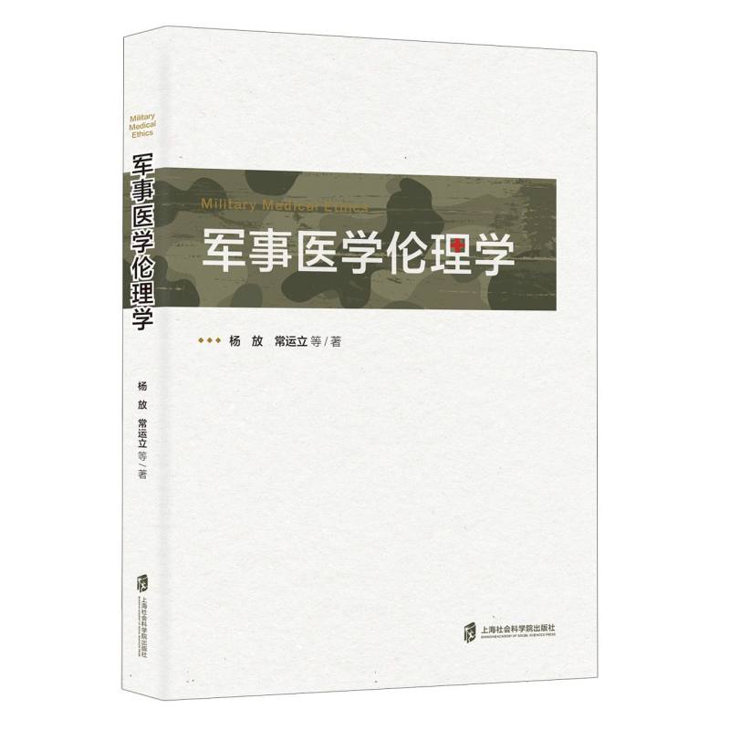 正版包邮 军事医学伦理学 杨放//常运立|责编:邱爱园 9787552040005 上海社科院