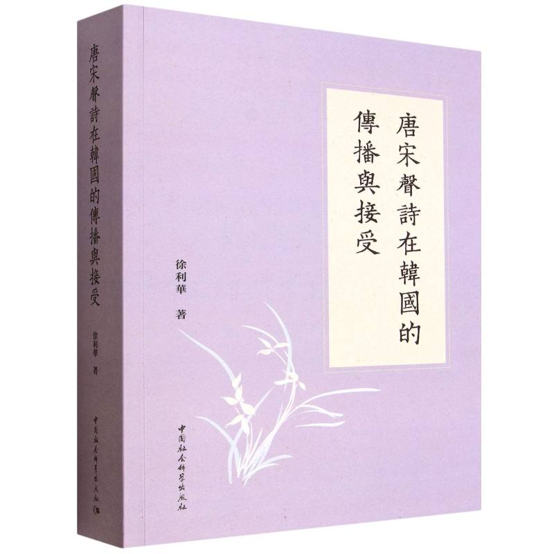 唐宋声诗在韩国的传播与接受 学术研究 历史考 文化交流 经典文献 中韩对比 文学传播 历史脉络9787522753294