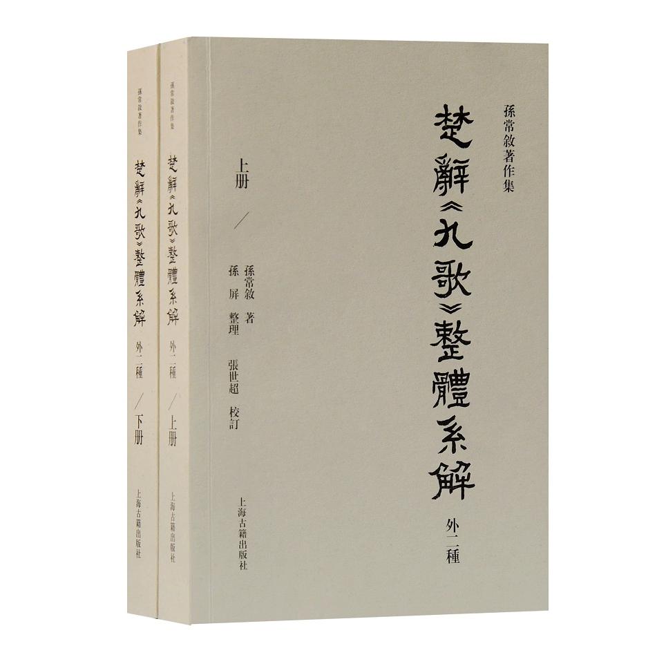 楚辞《九歌》整体系解:外二种 楚辞九歌解析 传统文化经典 文学研究 神话解读 情感分析 外二种详解 专家解读 9787573200044