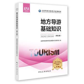 全国导游资格统编教材地方导游基础知识第三版 导游备考统编教材 地方知识系统讲解 ISBN9787503262579