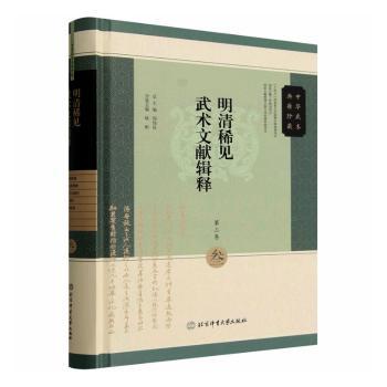 正版包邮 明清稀见武术文献辑释:第三卷 周伟良总主编 9787564445041 北京体育大学出版社