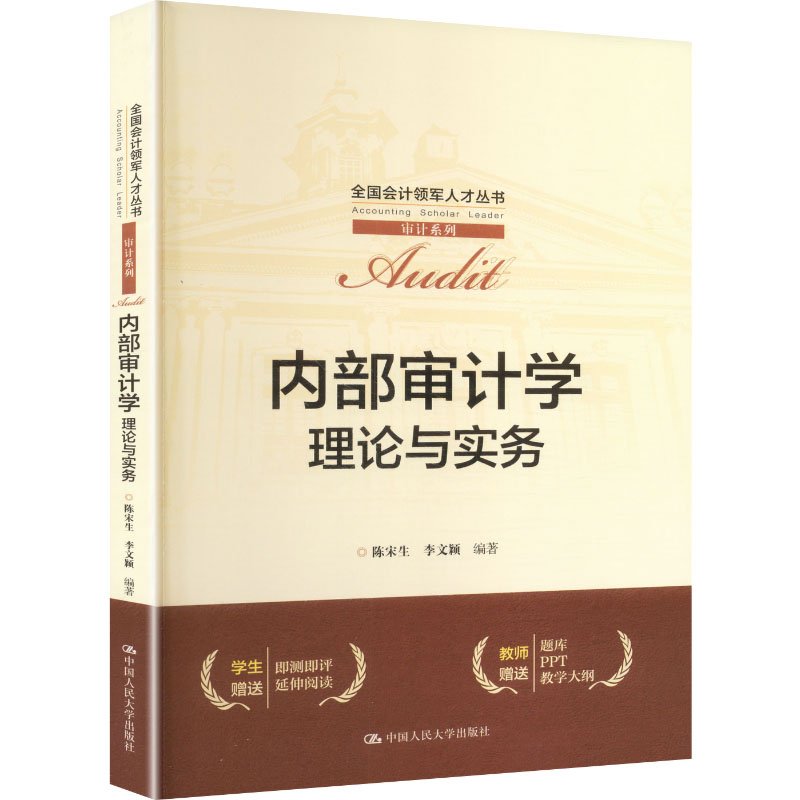 内部审计学:理论与实务 内部审计学 理论实务 审计案例分析 职场技能提升 专业教材 审计实操 辅导用书 9787300346083