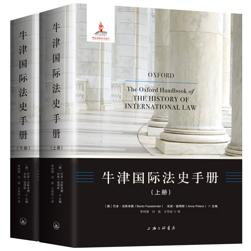 正版包邮 牛津国际法史手册(上下)(精) [德]巴多·法斯本德  [德]安妮·彼得斯  主编 李明倩  刘俊  王伟臣  译 9787542661609