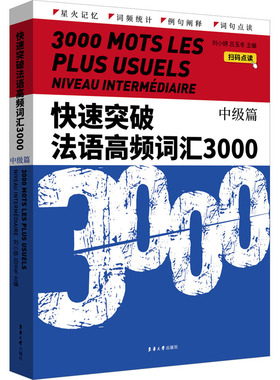 正版包邮 快速突破法语高频词汇3000 中级篇 刘小妍,吕玉冬 编 9787566921819 东华大学出版社