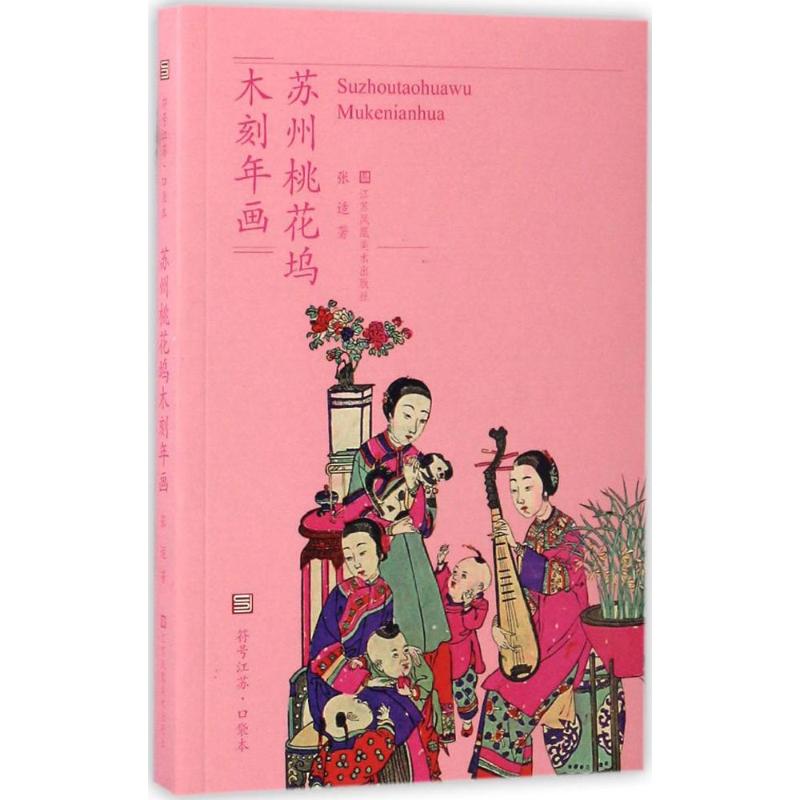 苏州桃花坞木刻年画/符号江苏口袋本 苏州桃花坞年画 木刻非遗文化 江苏符号口袋本 传统工艺解析 艺术欣赏指南 9787558014901