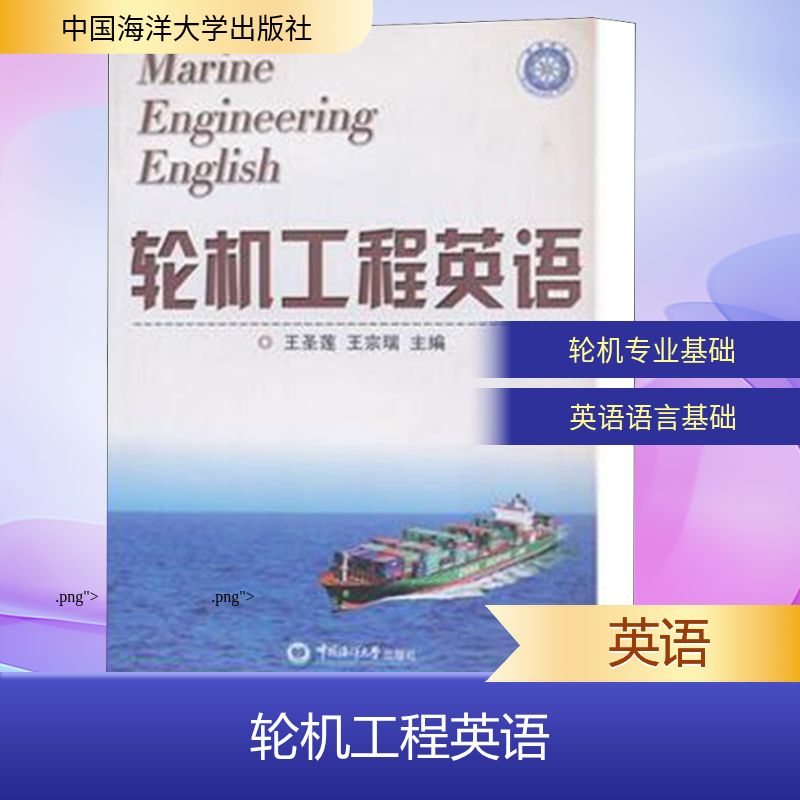 正版包邮 轮机工程英语 王圣莲,王宗瑞 编 9787811258424 中国海洋大学出版社